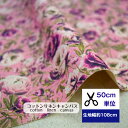 【50cm単位】コットンリネンキャンバス 「ロマンティックローズ」 コットン80%リネン20% 生地 花柄 バラ柄 小物 綿 服 入園入学 デジタルプリント ハ...