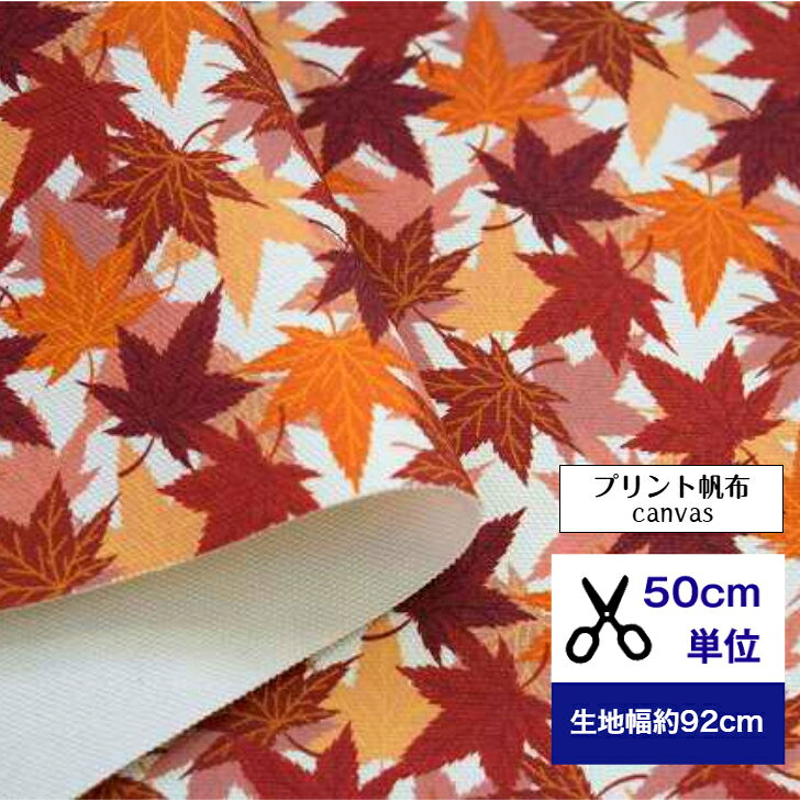 8号プリント帆布【50cm単位】「もみじの絨毯」 コットン100％ 生地 布 葉柄 紅葉 もみじ 和柄 手作り ハンドメイド 総柄 帆布　 和の美 トートバッグ 帆布かばん サコッシュ　ティッシュ トート 巾着