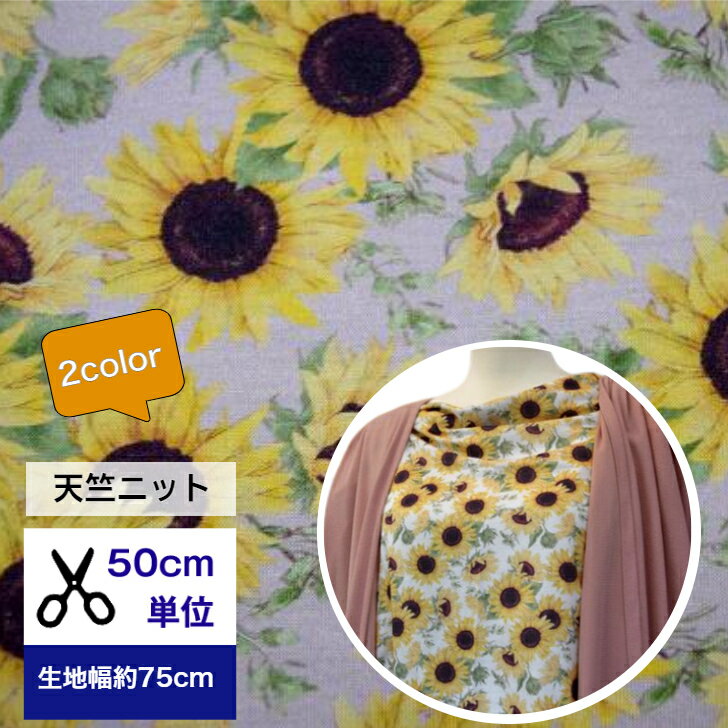 天竺ニット【50cm単位】Chouchoucollection「絵画のように美しいひまわり」 綿 布 ニット 服 手作り 薄手ニット デジタルプリント 花柄 ひまわり 向日葵 ヒマワリ 生地 犬服 ベビー服 寝具 Tシャツ 新作11