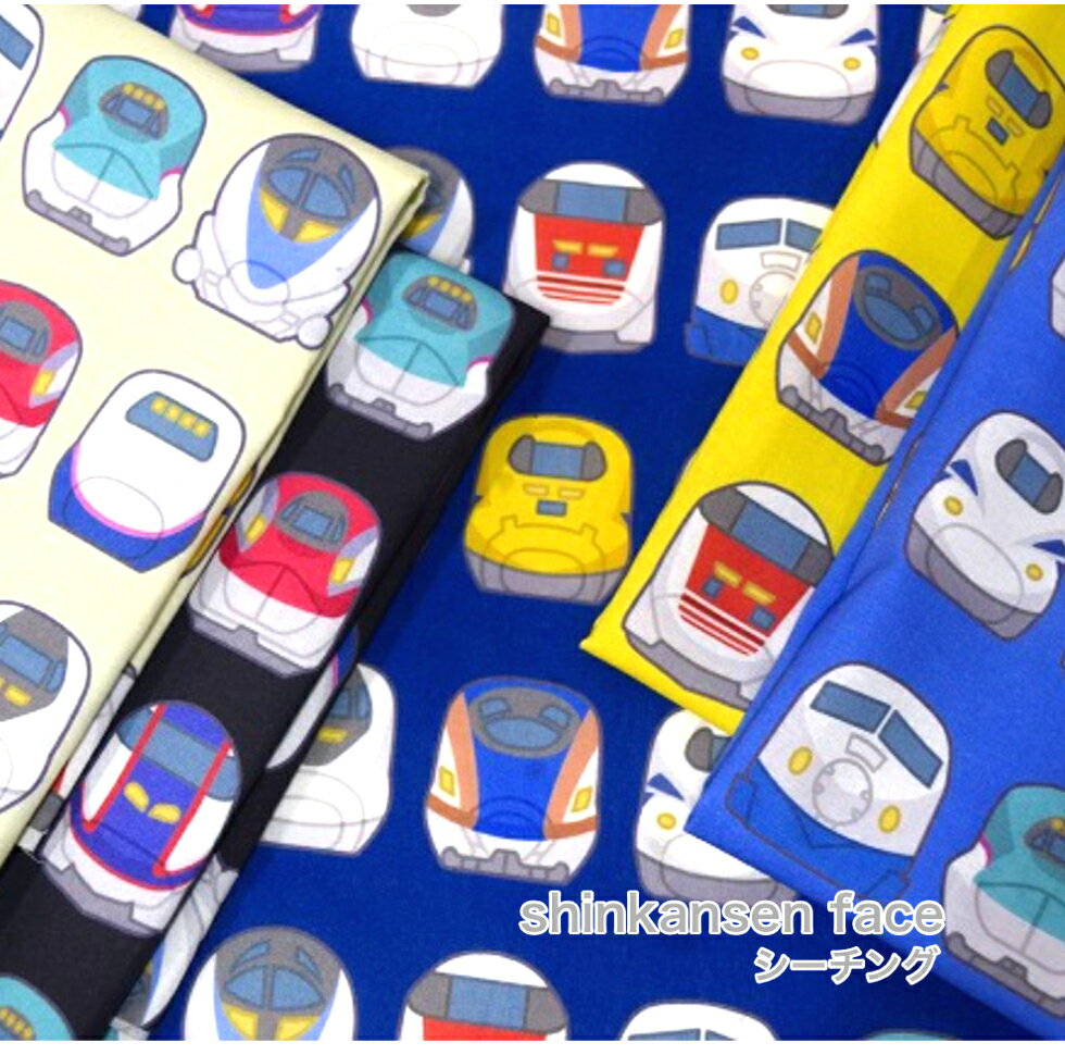 【50cm単位】シーチング 「shinkansen face」新幹線のお顔 コットン100％/ 生地/布/綿 /デジタルプリント/ルームウェア/服/マスク/入園入学/小物/シンプル/パジャマ レッスンバッグ ハンドメイド トレイン 電車 ドクターイエロー はやぶさ 700系100