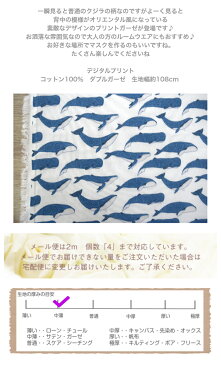 tsukushi「ダブルガーゼ」「オリエンタルホエールズ」 コットン100％ 生地 布 綿 マスク パジャマ スタイ 海の生き物 深海 くじら デジタルプリント ベビー用品 甚平クジラ