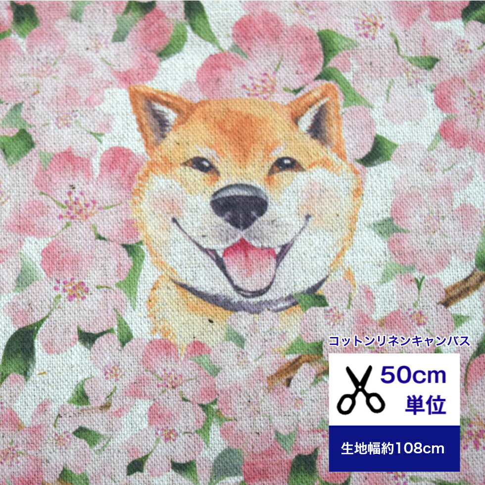 【50cm単位】コットンリネンキャンバス出た！ Gribaness world「柴犬とSAKURA」花 グリーン コットン100％ 生地/小物 /綿/服/カバーリング/エプロン デジタルプリント/花柄 ハンドメイド 犬 犬柄 柴