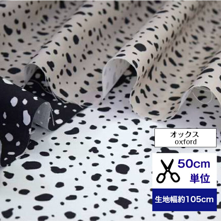 【50cm単位】オックス 「ダルメシアン~ベーシックカラー3~」 コットン100% 生地 綿 ダルメシアン柄 犬柄 動物柄 dog 小物 デジタルプリント ハンドメイド カバン 洋服 ワンピース パンツ エプロン 入園入学 キッチン 雑貨 リビング カーテン 動物摸様 小柄 いぬ