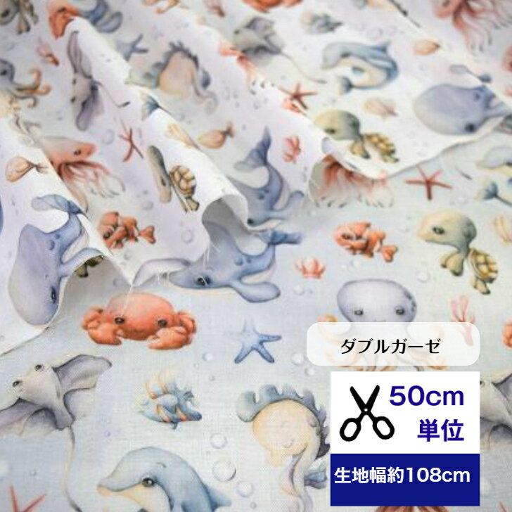 50cm単位 ダブルガーゼ 「優しい子守唄 海の仲間たち」 コットン100% 生地 海の生き物 海 イルカ クジラ タコ カニ エイ クラゲ マスク 手作り ハ...