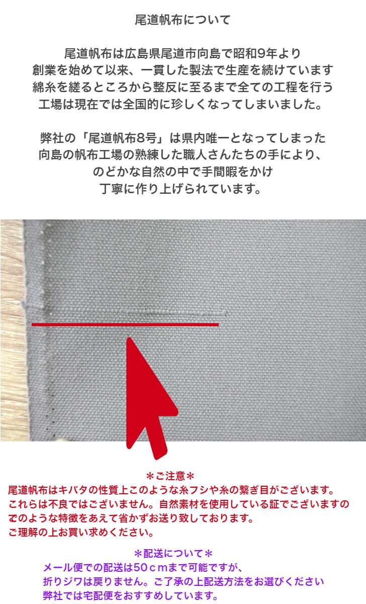 廃盤のため売尽くし！「50cm単位」【尾道帆布8号】生地幅約93cm ハンプ 布 生地 綿100％ 厚地生地 鞄 トートバッグ 尾道 無地 入園入学 レッスンバッグ 長期使用 帆布 3