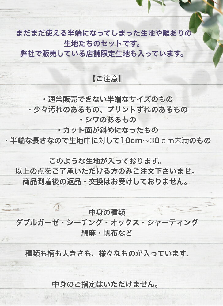 タイムセール！宅配便送料無料！ た〜っぷり入った端切れセット！ 8000円以上が半額以下の3980円に！ 訳あり生地 布 生地 ハギレ セット ダブルガーゼ 綿麻 帆布 花柄 恐竜 動物 犬 猫 北欧風