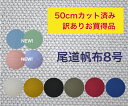 【訳あり価格 50cmカット済み】国産帆布がこの価格!自立したバッグが簡単に作れる!【尾道帆布8号】生地幅約93cm ハンプ 布 生地 綿100% 厚地生地 鞄 トートバッグ 尾道 無地 入園入学 レッスンバッグ 長期使用