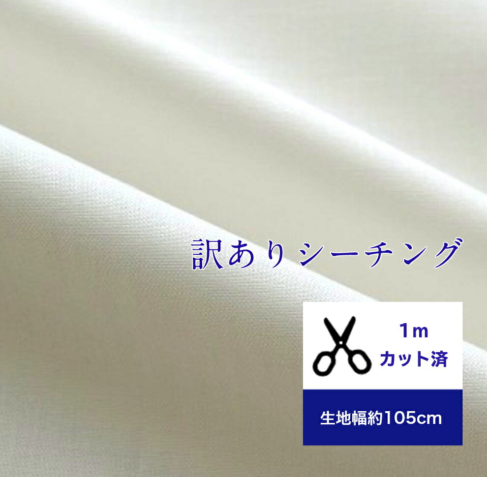 【1mカット済み】「訳ありシーチング・オフ」 コットン100％/ 綿/布 /入園入学/ 服 /手作り/カバーリング/ 無地 白 オフ 試し縫い 寝具 清潔