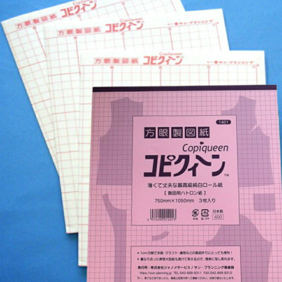 型紙を写すのにとっても便利！　方眼タイプ/製図用紙　コピークイーン/3枚入り/ホワイト/ハトロン紙/写..