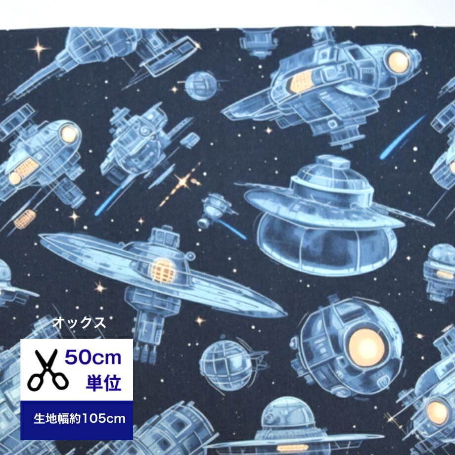 【50cm単位】【オックス】【宇宙ステーション♪】 コットン100％ 生地 布 入園入学 宇宙 惑星 手作り ハンドメイド 銀河 無人探査機 星 男子