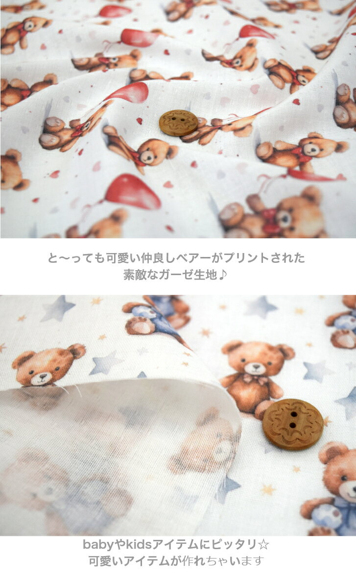 【50cm単位】「ダブルガーゼ」可愛い～「仲良しベアーお星さまと風船」コットン100...