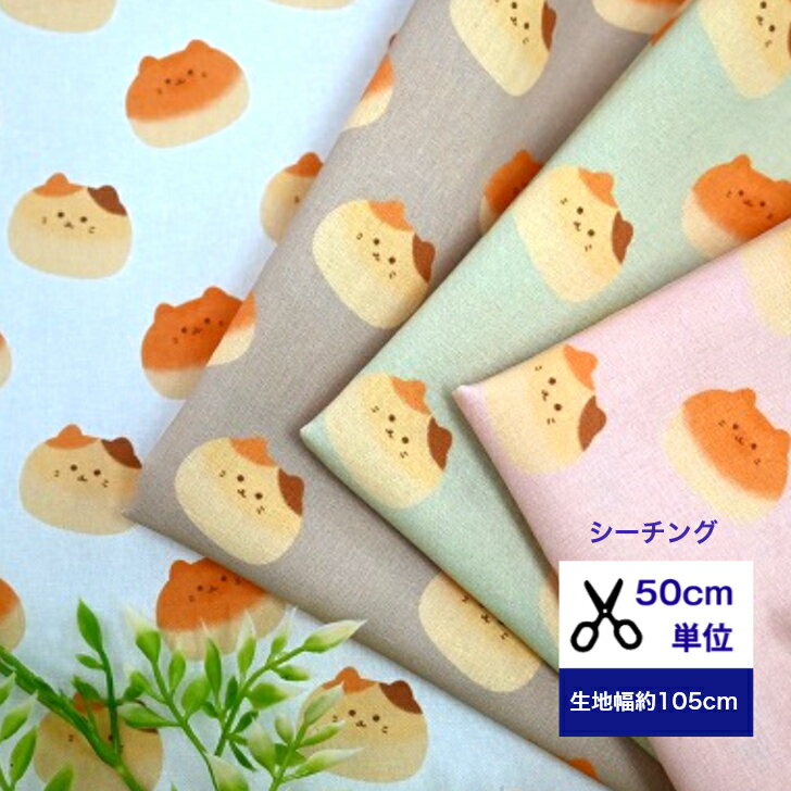 あんパン 【50cm単位】シーチング「ニャンともかわいい あんpanにゃん」 綿 商用利用可能 コットン100％ /綿/布/入園入学/マスク/服/手作り/デジタルプリント 小柄 可愛い パステル あんパン パン ねこ ネコ あんぱん アンパン