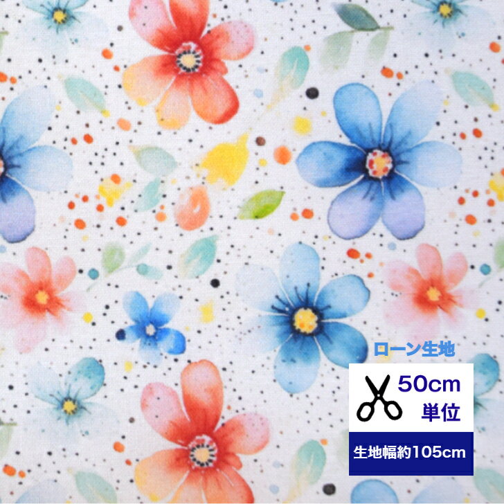 【50cm単位】ローン 軽くしなやかなローン生地 Vol.2 幸せの青いコスモス ファンシー コットン100％ 生地 布 マスク 花 手作り デジタルプリント 花柄 布 パステル 夏 ローン生地
