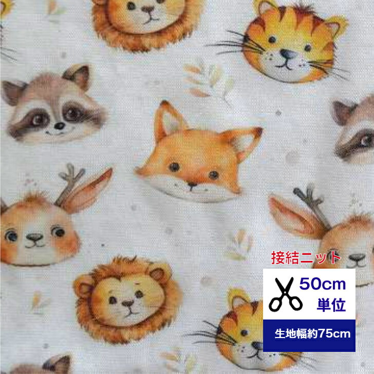 ふんわ～り柔らか接結ニット【50cm単位】　みんなでにらめっこ♪ ニット 綿 布 服 手作り デジタルプリント 動物 夏 きつね たぬき しか ライオン トラ 動物園 サファリ にらめっこ ベビー用品 おくるみ スタイ 子供服 ハンドメイド 手作り 肌着 伸縮素材 コットン100％