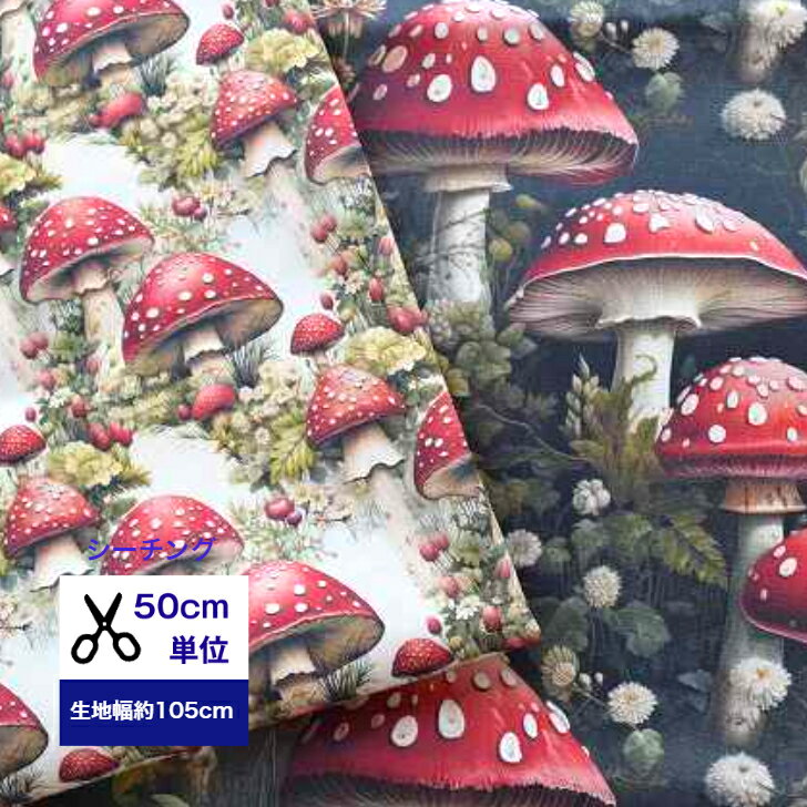 【50cm単位】シーチング Vol.2アンティークマッシュルーム-Big- 綿 商用利用可能 コットン100％ /綿/布/入園入学/マスク/服/手作り/デジタルプリント 小柄 キノコ 毒キノコ
