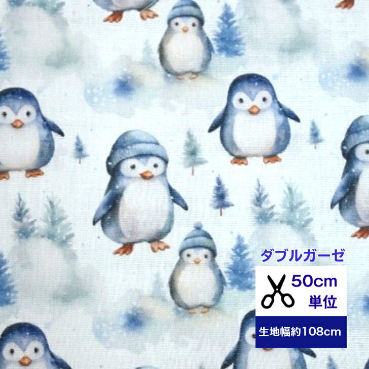 【50cm単位】【ダブルガーゼ】 雪とペンギン コットン100％ 綿 布 入園入学 服 手作り カバーリング デジタルプリント ガーゼ ペンギン 冬 動物