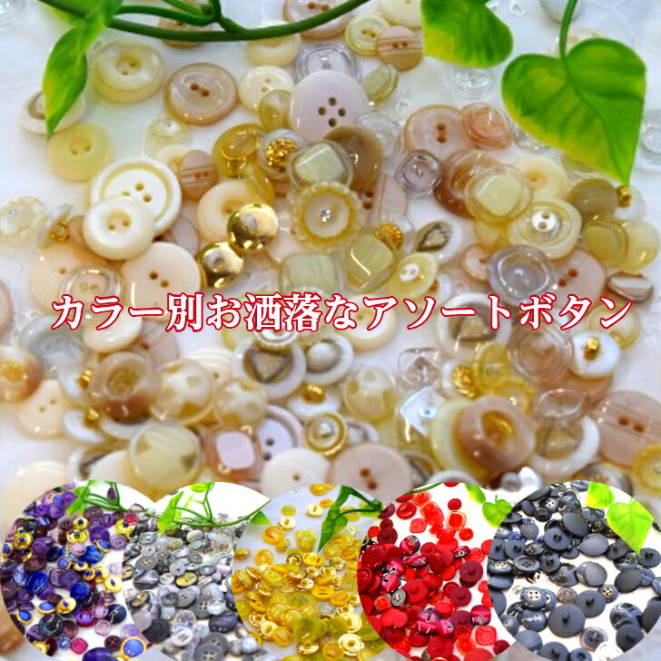 カラーが選べる カクテルボタン アソートセット たっぷり40g入り ボタン プラスチックボタン カラフル ..