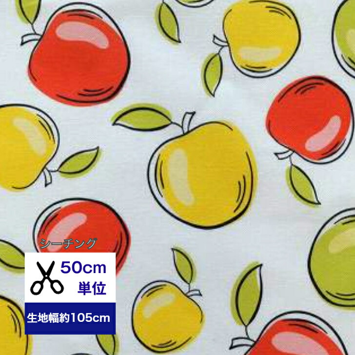 【50cm単位】シーチング 「赤黄緑のりんご狩り」 コットン100％ /生地/小物/綿/服/入園入学/ デジタルプリント/手書き風 ハンドメイド りんご リンゴ 林檎 りんご狩り 赤 黄 緑