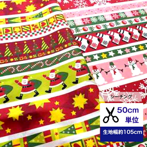 50cm単位 シーチング 「楽しいクリスマス準備♪」 コットン100% 生地 冬 サンタ柄 クリスマス柄 冬 マスク 手作り ハンドメイド テーブルランナー テーブルクロス 雪だるま 子供 大人 小物 ワンピース デジタルプリント ラッピング 50cm単位 シーチング 「楽しいクリスマス準備♪」 コットン100% 生地 冬 サンタ柄 クリスマス柄 冬 マスク 手作り ハンドメイド テーブルランナー テーブルクロス 雪だるま 子供 大人 小物 ワンピース デジタルプリント ラッピング
