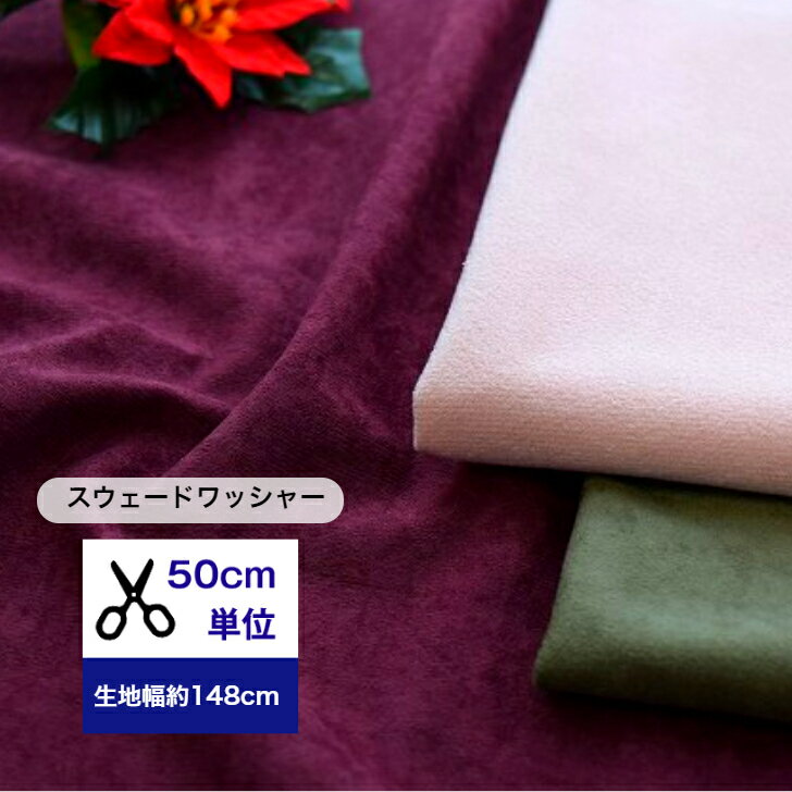 【50cm単位】「スウェードワッシャー」ポリエステル100％ 生地 布 無地 スウェード ワッシャー カバー..