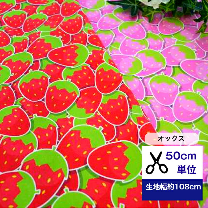 【50cm単位】「オックス」いちごがぎっしり♡ 生地 布 ビタミンカラー パステル 小物 インテリア コット..