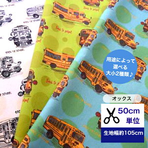 【50cm単位】「オックス」スクールバスの新学期! 生地 布 乗り物 車柄 バス柄 小物 インテリア コットン100% 洋服 入園入学 アイボリー グリーン ブルー アメリカンスクールバス