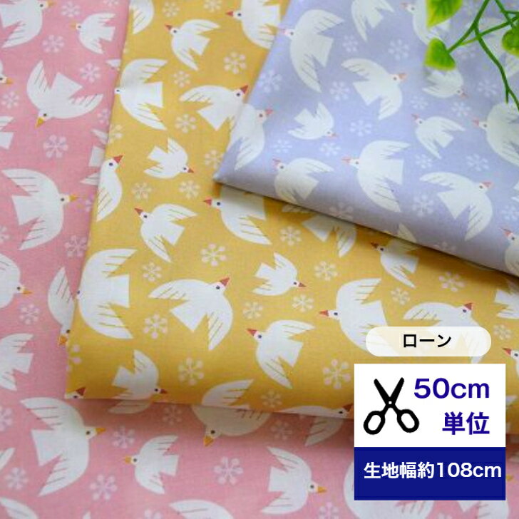 【50cm単位】ローン「White bird」 生地 布 鳥柄 小鳥 白い鳥 マスク 洋服 子供服 ワンピース ズボン お揃い パジャマ デジタルプリント 手作り bird ワタリドリ ハト 鳩 北欧風