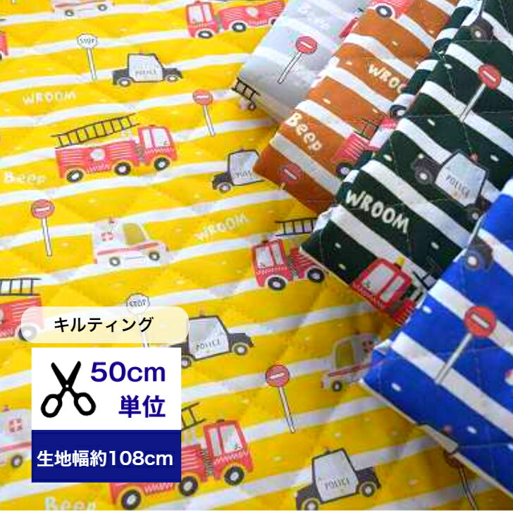 拼布 - キルティング【50cm単位】「ボーダーレスキュー5☆」車柄 レスキュー車 コットン100％ 生地 布 入園入学 手作り ハンドメイド 総柄 ボーダー柄 消防車 救急車 パトカー 男の子 レッスンバッグ シューズケース スマホケース　iPadケース キルト