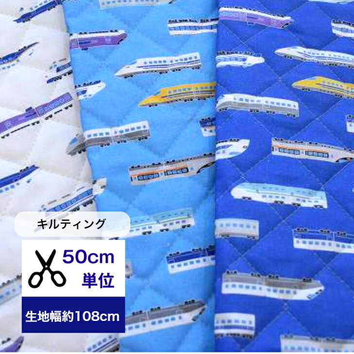 キルティング【50cm単位】「shinkansen」 新幹線 コットン100％ 生地 布 入園入学 手作り ハンドメイド 新幹線柄 電車 ドクターイエロー はやぶさ 700系 男の子 レッスンバッグ シューズケース スマホケース　iPadケース キルト