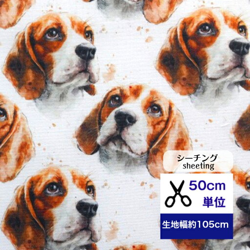 【50cm単位】シーチング 「凛々しいビーグル犬」 コットン100% 生地 ビーグル 犬 ドッグ 動物 小物 デジタルプリント ハンドメイド カバン ズボン パンツ エプロン カーテン 【50cm単位】シーチング 「凛々しいビーグル犬」 コットン100% 生地 ビーグル 犬 ドッグ 動物 小物 デジタルプリント ハンドメイド カバン ズボン パンツ エプロン カーテン