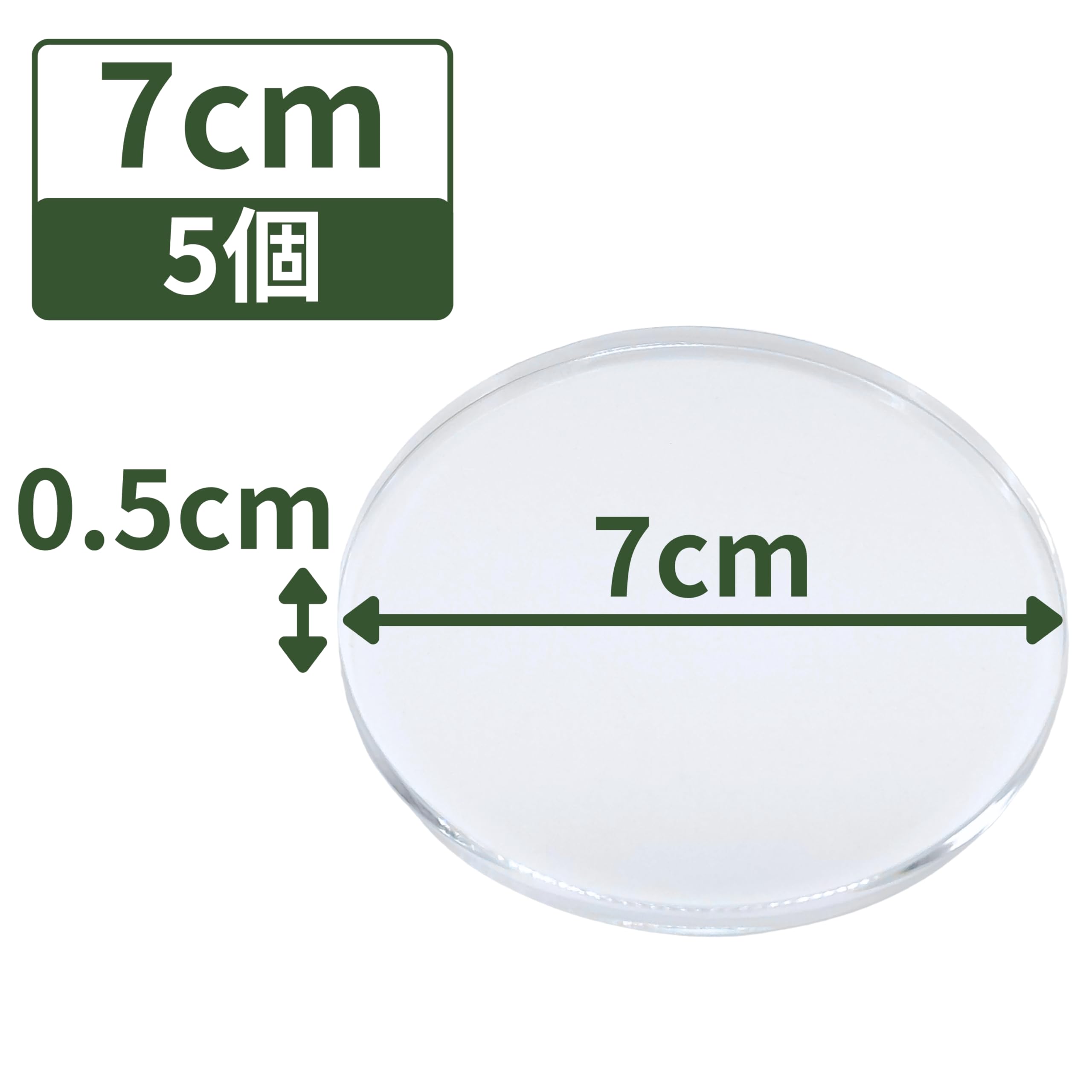 円盤 全サイズ一覧（単位:cm。クリックで各商品ページへ）薄型で写り込みが美しい透明アクリルの円盤プレート。Φ7×0.5cm・5個入り。全面を丁寧に研磨し角には糸面取りを施した高級仕上げで、置くだけでコレクションや商品がワンランク上の見映えになります。サイズΦ7×0.5cm(直径70×高さ5mm)入数5個形状円盤材質透明アクリル(無垢材)仕上げ全面研磨・糸面取りの高級仕上げ検品日本国内で1点ずつ手作業検品こんな用途に◆ フィギュア・ぬいぐるみ・推しグッズのディスプレイ◆ 鉱物・化石・隕石など標本コレクションの展示◆ 香水・コスメ・腕時計・ジュエリーの陳列◆ アクセサリーや小物の撮影用ステージ(物撮り)◆ 店舗什器・ショーケース・物販イベントの演出◆ DIY・工作・ハンドメイドの材料「最高品質のアクリルブロックで、あなたのアイテムををより美しく。」工作や商品展示に最適な、透明感あふれるアクリルブロックです。ジュエリーや鉱物標本の展示台として最適です。【サイズ展開】豊富なサイズバリエーションをご用意いたしましたので、用途に合わせてお選びいただけます。※サイズにより入数が異なりますので、商品名をご確認ください。【丁寧な仕上げ】全面研磨と糸面取り仕上げにより、透明度と美しさが際立ちます。天面のみの研磨や側面切りっぱなしの安価な製品とは一線を画す、最高級の品質です。【確かな品質】アクリル製なので衝撃に強く、日光による黄ばみの心配もありません。日本国内で一つ一つ手作業で検品しているため、傷や欠けはございません。【返品・交換保証】品質には万全を期していますが、万が一の不具合があった場合、無料で返品・交換いたします。ワンランク上のディスプレイを実現しましょう！ページ上部に他の形状の一覧があります。他の形状から選ぶ画像をクリックで各形状の一覧へ立方体（キューブ）直方体面取りブロック板・プレート円柱A判・名刺サイズプレート3サイズセットアクリル球