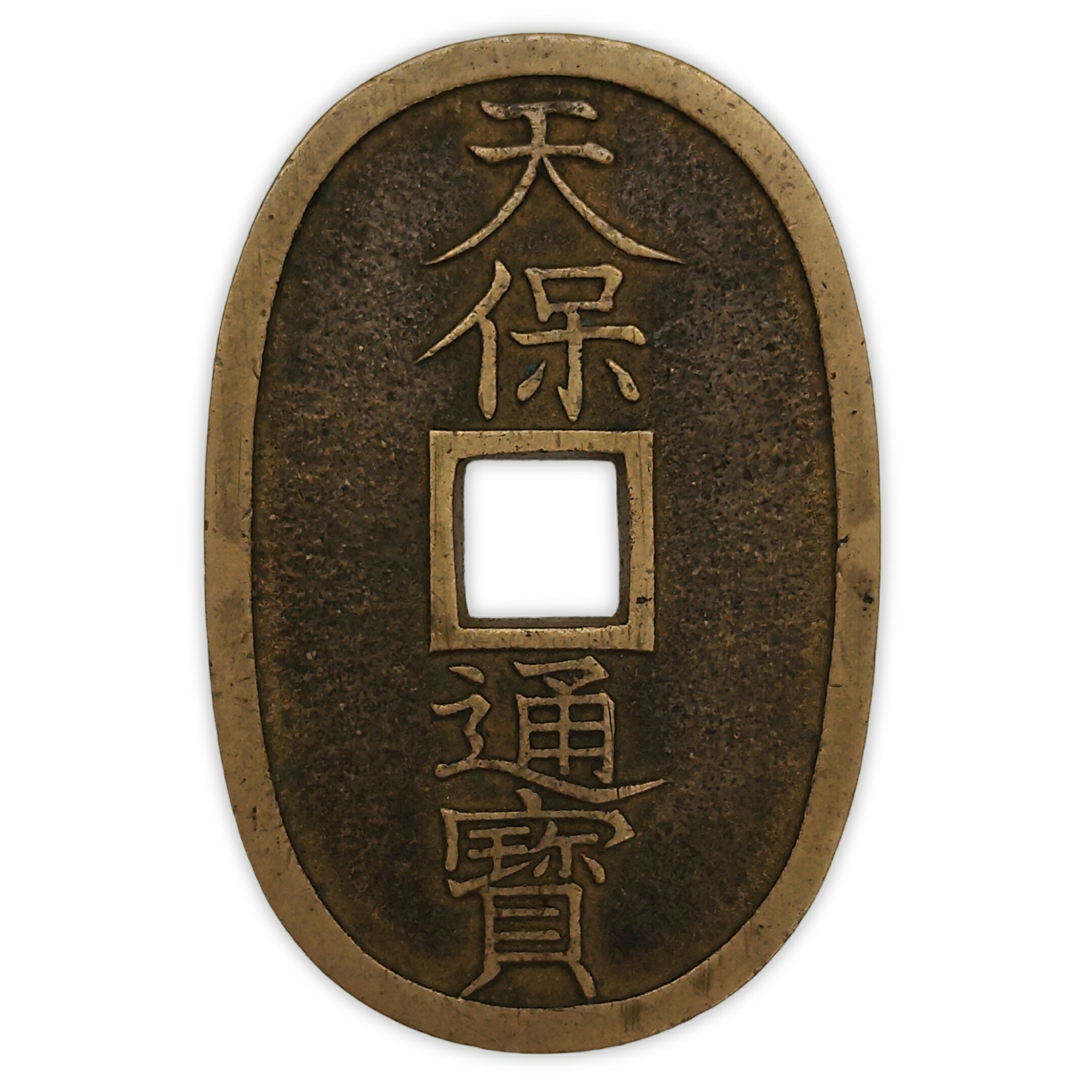 楽天市場】天保通宝（ホビー）の通販