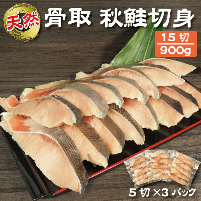 【天然 無塩 骨取り】 秋鮭 切り身 900g (60g×15切 )/ 5切れごとに真空 訳あり サーモン で 送料無料 離乳食 （7ヶ月 9ヶ月 12ヶ月） などもに最適 冷凍 さけ しゃけ で お弁当 おつまみ 塩焼き パスタ グラタン など 健康食 手軽 業務用 切れ端 切り落とし