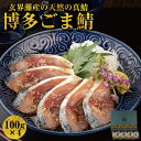 母の日 早期特典【博多の味 国産天然】博多 ごま鯖 セット / 100g×4個 ごまさば ゴマ鯖 ゴマサバ 取り寄せ 胡麻 さば 鯖 刺身 福岡 土産 九州 お取り寄せ お土産 ギフト プレゼント 冷凍 高級 お取り寄せグルメ ご飯のお供 鯖刺身 福岡土産 博多土産 福岡おみやげ