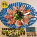 お歳暮 御歳暮 博多の味・国産天然】博多 ごま鯖 セット / 100g×4個 美味しい ごまさば 福岡 土産 ゴマサバ 冷凍 胡麻サバ ゴマ鯖 鯖の刺身 さしみ 送料無料 刺し身 ご飯のお供 おつまみ お礼 敬老の日 家飲み プレゼント ギフト お歳暮