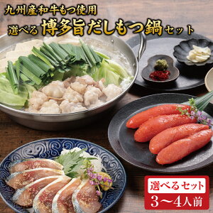 【九州産和牛もつ使用】博多旨だしもつ鍋&博多ごま鯖&辛子明太子 3~4人前/ 博多もつ鍋 お取り寄せ 取り寄せ モツ鍋セット もつ鍋用もつ もつ鍋の素 ごま鯖 ごまさば 福岡 九州 お土産 ギフト プレゼント 福岡名物 冷凍鍋 冷凍 高級 福岡土産 博多土産 福岡おみやげ 母の日の画像