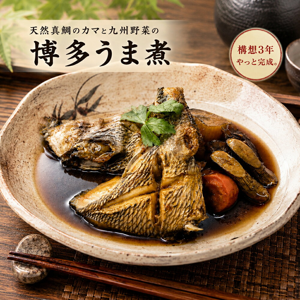 【構想3年、やっと完成】天然真鯛のカマと九州野菜の博多うま煮/送料無料 鯛の煮付け 鯛かま煮 常温惣菜 レトルト食品 煮魚 魚惣菜 おかず 九州産野菜 湯煎 レンジ 温めるだけ お取り寄せ グルメ ギフト 贈り物 メール便 ポスト投函 tsukushinoshima-10000063 つくしのしま パッケージ画像