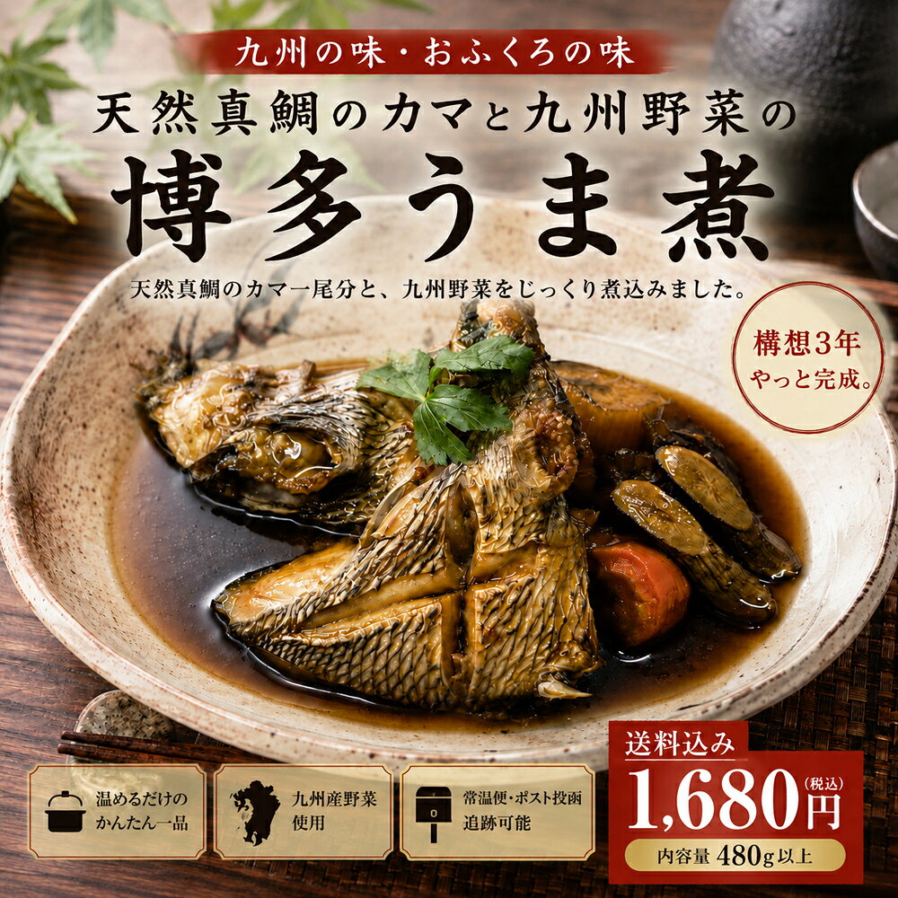 【構想3年、やっと完成】天然真鯛のカマと九州野菜の博多うま煮/送料無料 鯛の煮付け 鯛かま煮 常温惣菜 レトルト食品 煮魚 魚惣菜 おかず 九州産野菜 湯煎 レンジ 温めるだけ お取り寄せ グルメ ギフト 贈り物 メール便 ポスト投函 tsukushinoshima-10000063 つくしのしま サンプル画像2