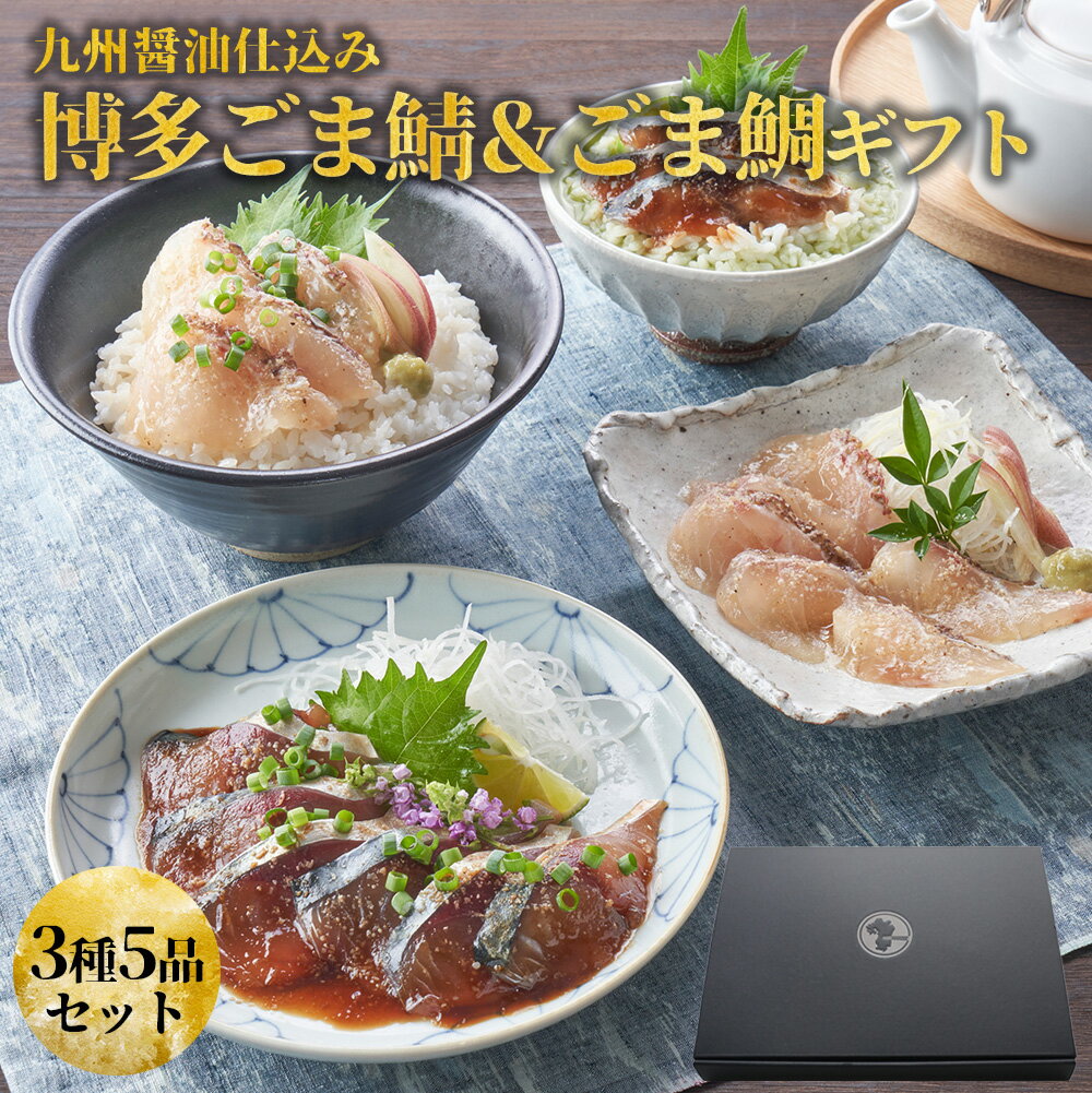 海鮮丼 父の日 早期特典 プレゼント 【玄界灘産天然鯖・鯛】「華（はな）」セット / ごま鯖 ごま鯛 各2個 八女だし茶 ごまさば 鯖 鯛 刺身 刺し身 詰め合わせ 九州 福岡 博多 お土産 高級 お取り寄せ ギフト プレゼント 海鮮お茶漬け 海鮮丼セット 冷凍 海産物