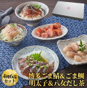 母の日 早期特典「雅（みやび）」セット / ごま鯖 ごま鯛 各2個 八女だし茶 明太子 ごまさば 鯖 鯛 刺身 サバ 海の幸 冷凍 刺し身 九州 福岡 博多 お土産 詰め合わせ お刺身 盛り合わせ ご飯のお供 海産物 手土産 お取り寄せ 海鮮お茶漬け