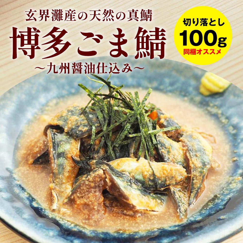 半額！おひとり様2個まで【博多の味・国産天然】博多 ごま鯖 切落し / 100g 同梱 美味しい ごまさば 福岡 土産 ゴマサバ 冷凍 胡麻サバ ゴマ鯖 鯖の刺身 さしみ 送料無料 刺し身 ご飯のお供 おつまみ お礼 敬老の日 家飲み プレゼント 時短 一人暮らし ギフト お歳暮