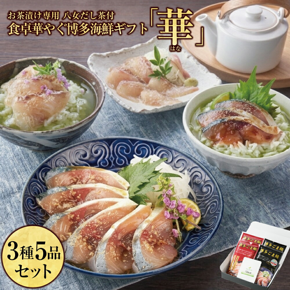 【玄界灘産天然鯖・鯛】「華（はな）」セット/ごま鯖 ごま鯛 各2個 八女だし茶 ごまさば 鯖 鯛 刺...