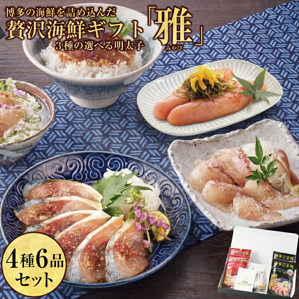 【玄界灘産天然鯖・鯛使用】「雅（みやび）」セット/ ごま鯖 ごま鯛 各2個 八女だし茶 昆布巻き柚子明太子 ごまさば 鯖 鯛 お刺身 サバ 天然鯛 海の幸 冷凍 九州 福岡 博多 お土産 詰め合わせ 海鮮つまみ お取り寄せ 海鮮茶漬け おつまみ詰合せ 九州名産 プレゼント ギフト