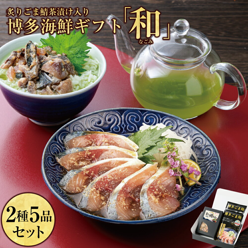 樂天商城 - 父の日のプレゼント【玄界灘産天然真鯖 】「和（なごみ）」セット / ごま鯖 炙り ごま鯖 茶漬け セット 冷凍さば ゴマ鯖 ごまさば 茶漬け 冷凍の鯖 福岡 名産 父の日 贈り物 食べ物 取り寄せ ご飯お供 詰め合わせ 国産 高級 福岡土産 九州お土産 福岡おみやげ 海産物ギフト