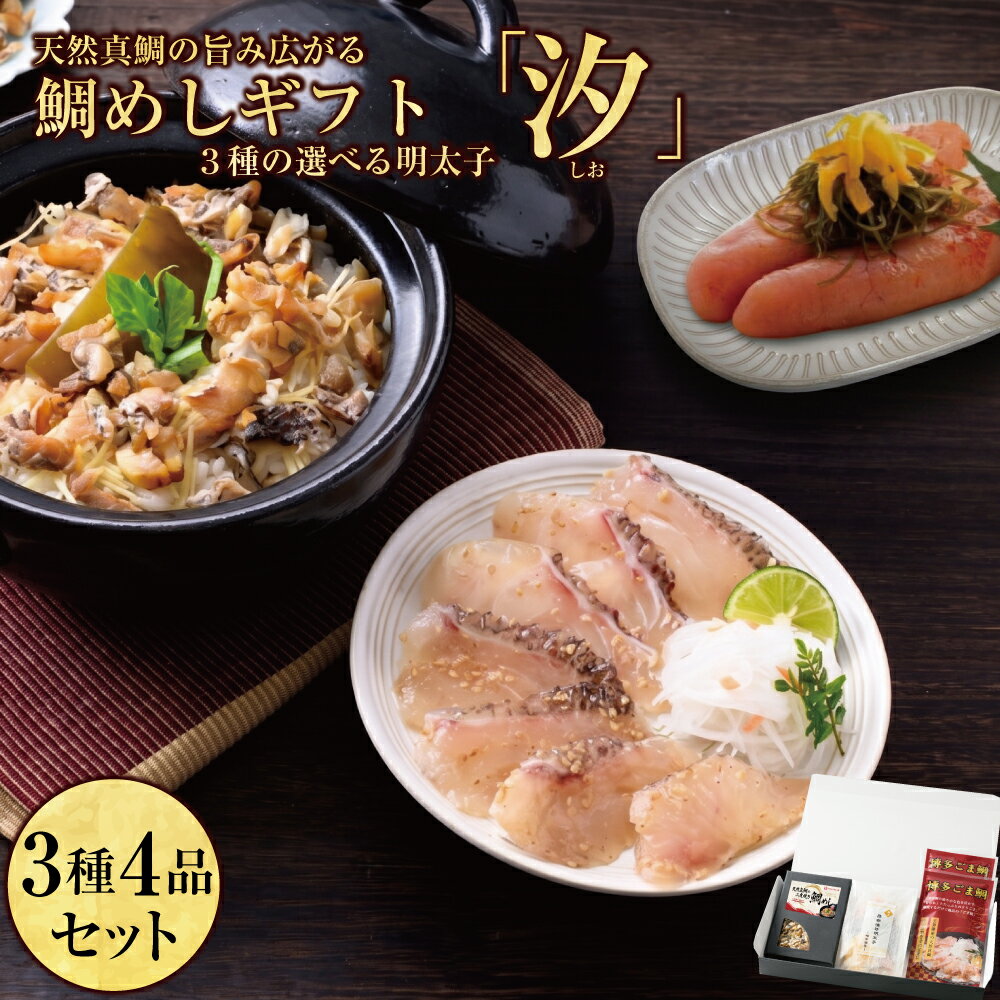 Red Sea Bream - 【国産天然】「汐（しお）セット」 / ごま鯛 85g×2個 天然真鯛の 二度焼き 鯛めし(2合用) 選べる明太子 ごまたい ゴマタイ 胡麻タイ ゴマ鯛 鯛茶漬け 博多 美味しい 福岡 お土産 鯛 刺身 ごまだれ 冷凍 天然鯛 刺し身 ご飯のお供 海鮮茶漬 プレゼント ギフト 福岡土産