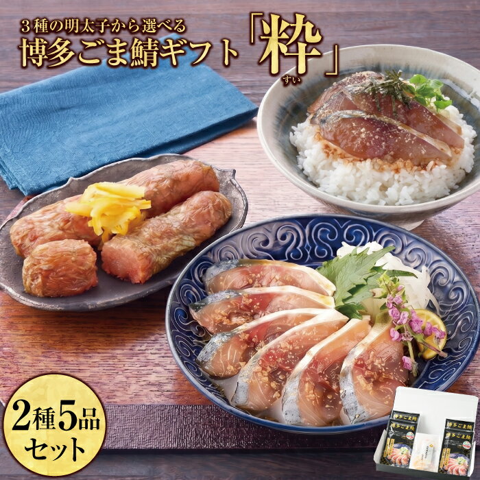【博多ギフト】「粋（すい）」セット / 博多 ごま鯖 昆布巻き明太子 セット /100g×4個 明太...