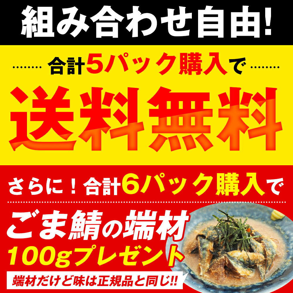 【博多の味・国産天然】博多 ごま鯖100g ごま鯛 85g / 美味しい ごまたい 福岡 土産 ゴマタイ ゴマサバ 冷凍 胡麻タイ ゴマ鯛 鯛の刺身 さしみ 送料無料 刺し身 ご飯のお供 おつまみ お礼 敬老の日 家飲み プレゼント 時短 一人暮らし ギフト お歳暮 2