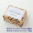 犬のせっけん DOG SOAP <メール便配送>ご自宅で石鹸シャンプー アトピーやトラブル肌のワンちゃん 保湿成分が豊富なコールドプロセス製法のせっけんで愛犬を...