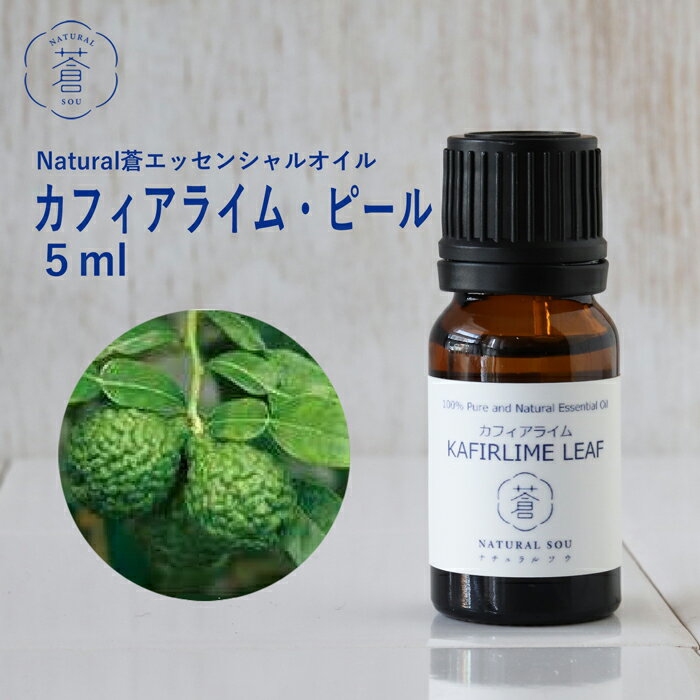 精油カフィアライム・ピール Kaffir Lime Peal／エッセンシャルオイル 5ml