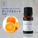 精油オレンジスイート Orange Sweet／